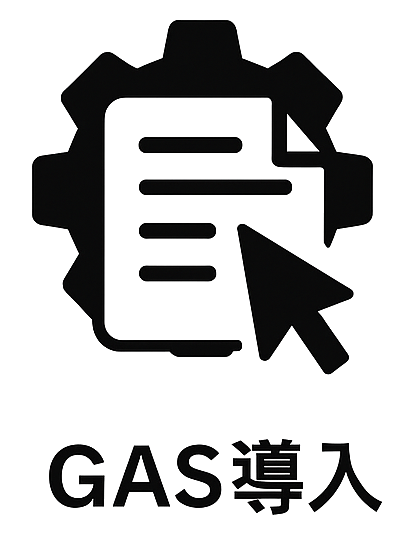 GAS導入アイコン