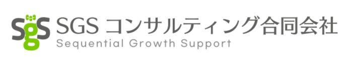 SGSコンサルティング合同会社